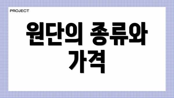 원단의 종류와 가격