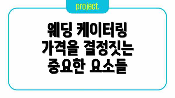 웨딩 케이터링 가격을 결정짓는 중요한 요소들