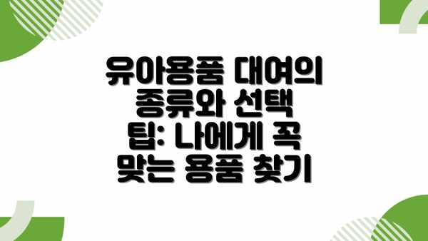 유아용품 대여의 종류와 선택 팁: 나에게 꼭 맞는 용품 찾기