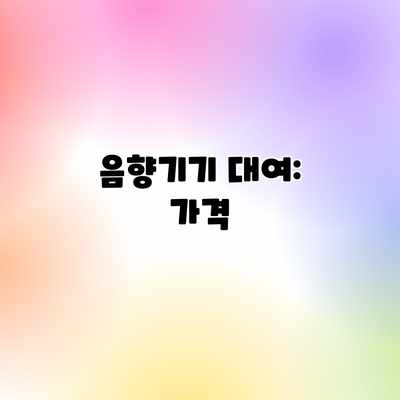 음향기기 대여: 가격 음향기기 대여: 가격