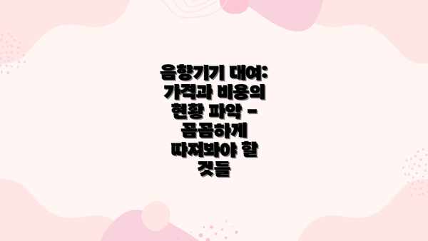 음향기기 대여: 가격과 비용의 현황 파악 -  꼼꼼하게 따져봐야 할 것들