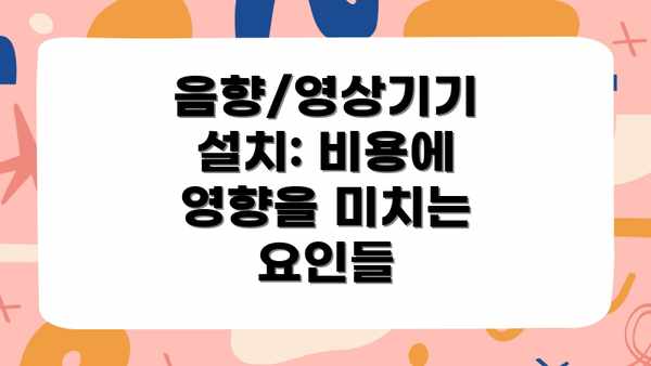 음향/영상기기 설치: 비용에 영향을 미치는 요인들