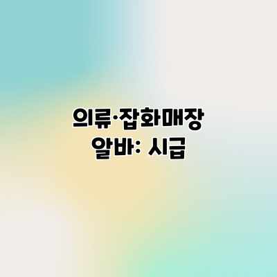 의류·잡화매장 알바: 시급 의류·잡화매장 알바: 시급