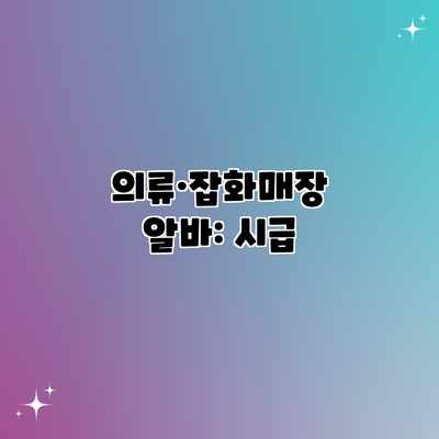 의류·잡화매장 알바: 시급 의류·잡화매장 알바: 시급