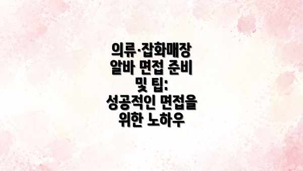 의류·잡화매장 알바 면접 준비 및 팁: 성공적인 면접을 위한 노하우