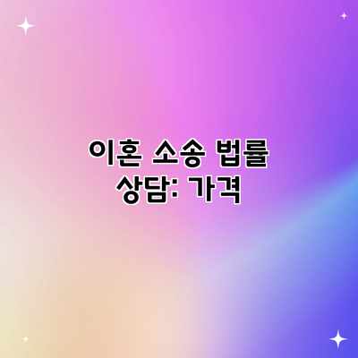 이혼 소송 법률 상담: 가격 이혼 소송 법률 상담: 가격