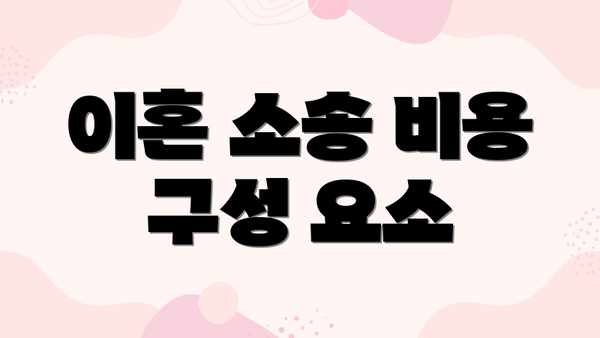 이혼 소송 비용 구성 요소