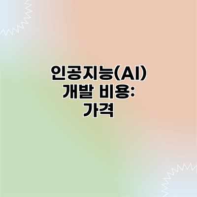 인공지능(AI) 개발 비용: 가격