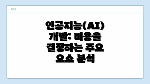 인공지능(AI) 개발: 비용을 결정하는 주요 요소 분석