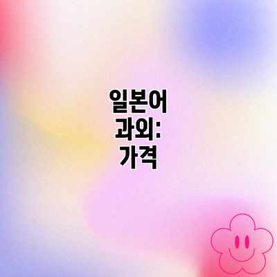 일본어 과외: 가격 일본어 과외: 가격