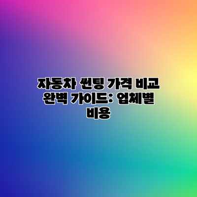 자동차 썬팅 가격 비교 완벽 가이드: 업체별 비용 자동차 썬팅 가격 비교 완벽 가이드: 업체별 비용