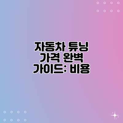 자동차 튜닝 가격 완벽 가이드: 비용