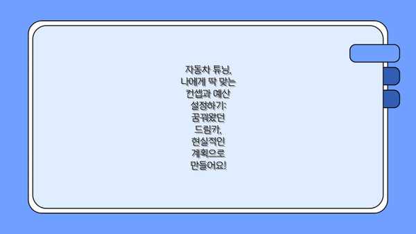 자동차 튜닝, 나에게 딱 맞는 컨셉과 예산 설정하기: 꿈꿔왔던 드림카, 현실적인 계획으로 만들어요!