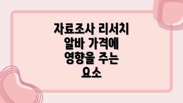 자료조사 리서치 알바 가격에 영향을 주는 요소