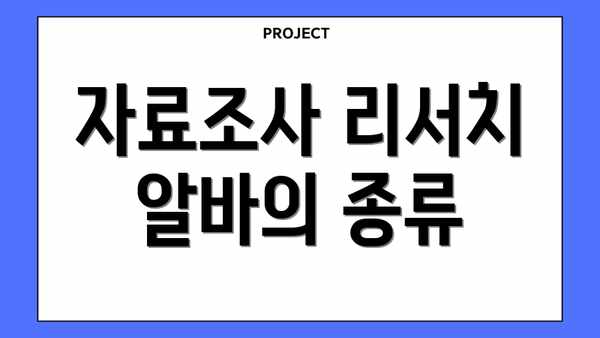 자료조사 리서치 알바의 종류