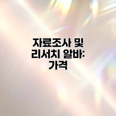 자료조사 및 리서치 알바: 가격 자료조사 및 리서치 알바: 가격