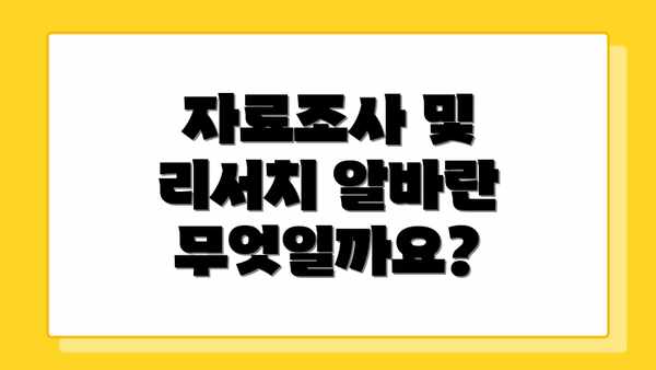 자료조사 및 리서치 알바란 무엇일까요?