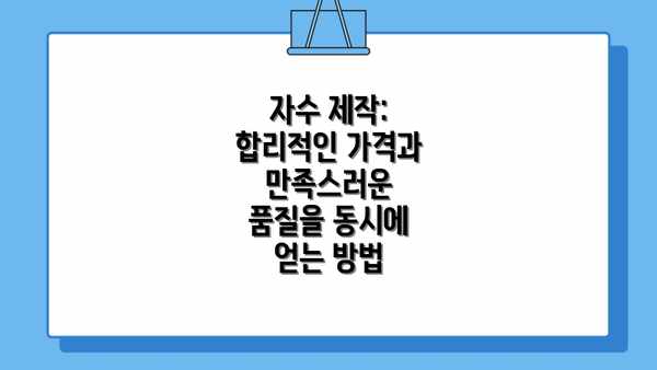 자수 제작:  합리적인 가격과 만족스러운 품질을 동시에 얻는 방법
