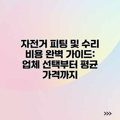 자전거 피팅 및 수리 비용 완벽 가이드: 업체 선택부터 평균 가격까지 자전거 피팅 및 수리 비용 완벽 가이드: 업체 선택부터 평균 가격까지