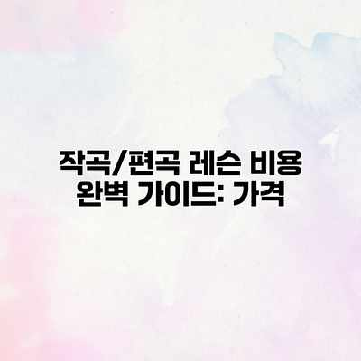 작곡/편곡 레슨 비용 완벽 가이드: 가격 작곡/편곡 레슨 비용 완벽 가이드: 가격