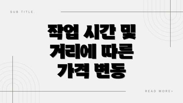 작업 시간 및 거리에 따른 가격 변동