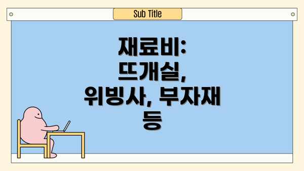 재료비: 뜨개실, 위빙사, 부자재 등