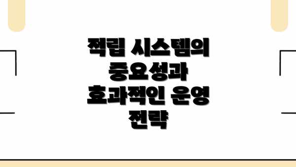 적립 시스템의 중요성과 효과적인 운영 전략