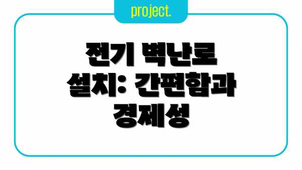 전기 벽난로 설치: 간편함과 경제성