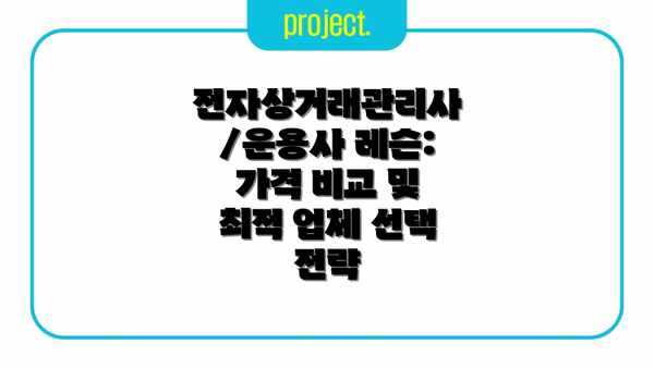 전자상거래관리사/운용사 레슨: 가격 비교 및 최적 업체 선택 전략