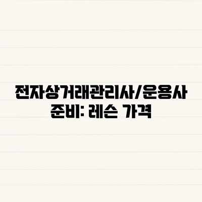 전자상거래관리사/운용사 준비: 레슨 가격 전자상거래관리사/운용사 준비: 레슨 가격