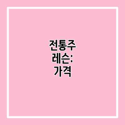 전통주 레슨: 가격 전통주 레슨: 가격