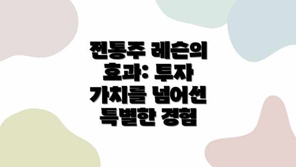 전통주 레슨의 효과: 투자 가치를 넘어선 특별한 경험