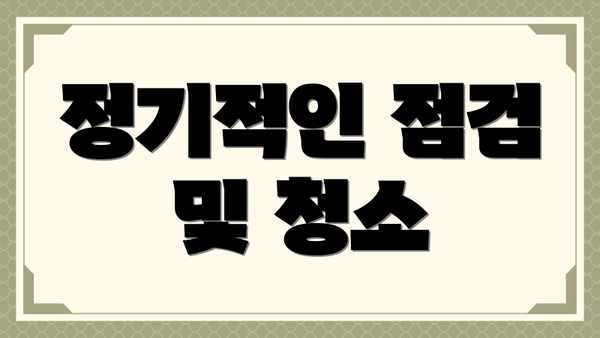 정기적인 점검 및 청소