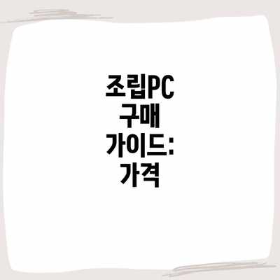조립PC 구매 가이드: 가격 조립PC 구매 가이드: 가격