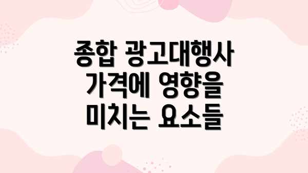 종합 광고대행사 가격에 영향을 미치는 요소들