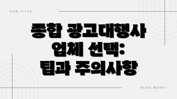 종합 광고대행사 업체 선택:  팁과 주의사항