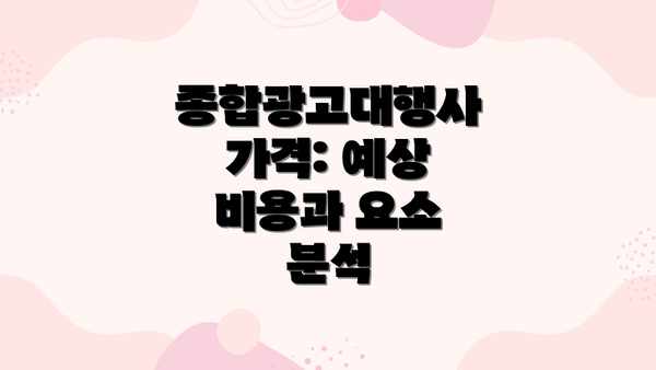 종합광고대행사 가격: 예상 비용과 요소 분석