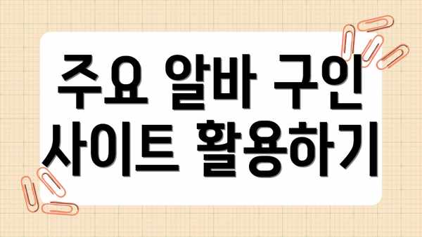 주요 알바 구인 사이트 활용하기