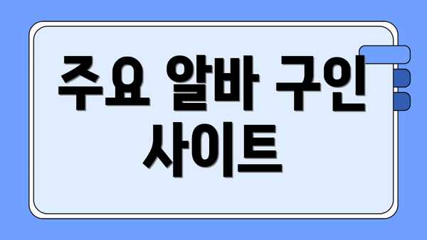 주요 알바 구인 사이트