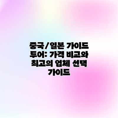 중국/일본 가이드 투어: 가격 비교와 최고의 업체 선택 가이드 중국/일본 가이드 투어: 가격 비교와 최고의 업체 선택 가이드