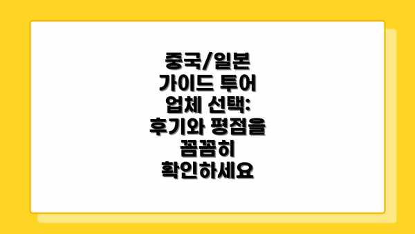 중국/일본 가이드 투어 업체 선택:  후기와 평점을 꼼꼼히 확인하세요