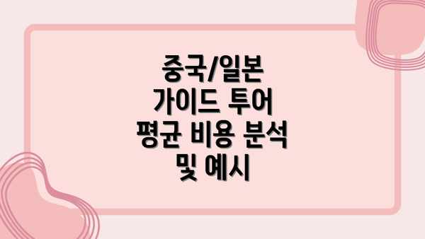중국/일본 가이드 투어 평균 비용 분석 및 예시