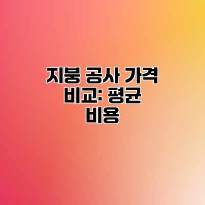 지붕 공사 가격 비교: 평균 비용 지붕 공사 가격 비교: 평균 비용
