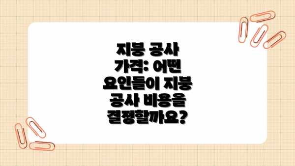 지붕 공사 가격: 어떤 요인들이 지붕 공사 비용을 결정할까요?