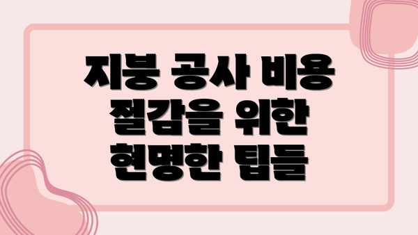지붕 공사 비용 절감을 위한 현명한 팁들