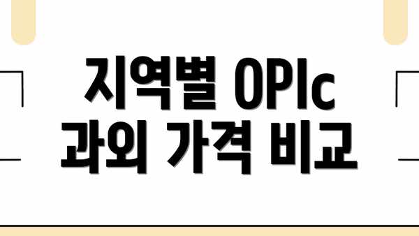 지역별 OPIc 과외 가격 비교