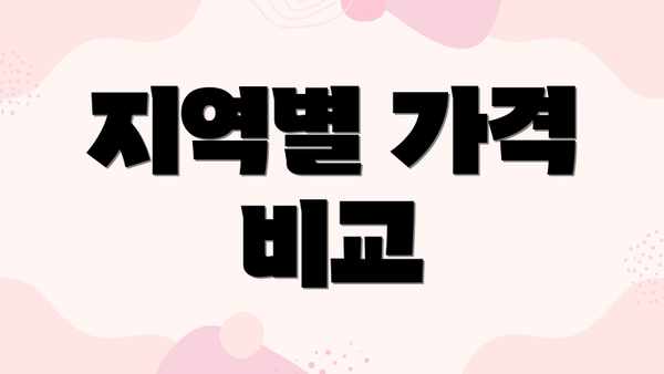 지역별 가격 비교