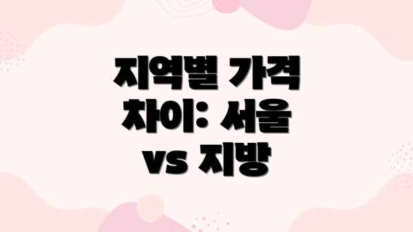 지역별 가격 차이: 서울 vs 지방