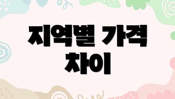 지역별 가격 차이