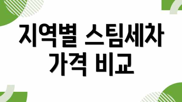 지역별 스팀세차 가격 비교